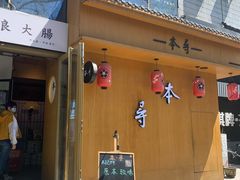 门面-本寻烧肉酒场(双井店)