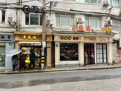 -老瑞福上海菜(人民广场店)