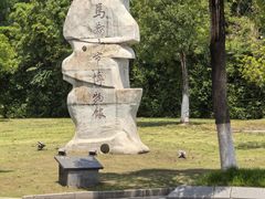 -马鞍山市博物馆