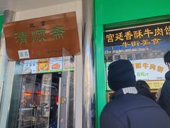 -牛街清顺斋小吃(牛街东里小区一区店)