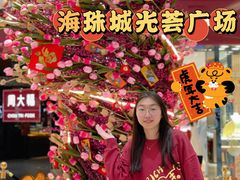 -海珠新都荟城光荟(海珠店)