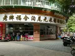 门面-老福合沟无米粿甜汤粿品店