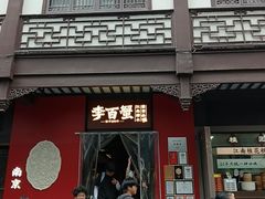 -李百蟹·江南蟹黄面·河景餐厅(夫子庙总店)