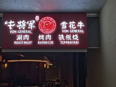 -牛将军•涮肉•烤肉(北京王府井·故宫店)