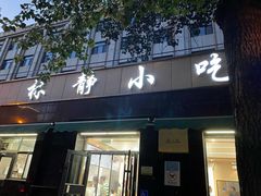 -林静小吃(复兴路店)