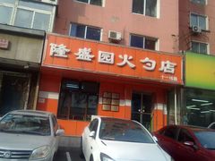 门面-隆盛园火勺馄饨面(十一纬路店)