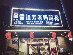 -雷祖芳老妈蹄花店