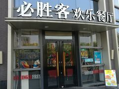 门面-必胜客(上海新南方商城PH店)