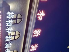 -将相和·海鲜蒸饺大连菜