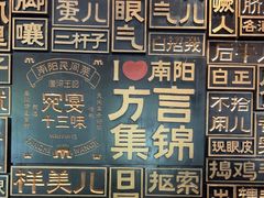 -唐河王记·南阳民间菜(国基路店)