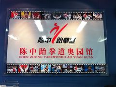 iphone_upload_pic-陈中跆拳道(东坝馆)