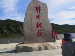 -北极村旅游风景区