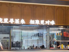 -院里寻菜·精致庭院菜(观沙岭店)