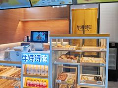 -牛诗诗现烤蛋糕(观前街专门店)