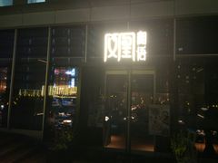 门面-凤凰湘语·湘粤鲜融(浦东旗舰店)