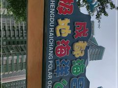 -海合安成都极地海洋公园