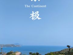 -东极岛景区