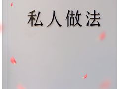 -私人做法(苹果社区店)