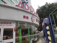 -小嘟来烘焙店