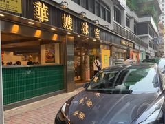 -华嫂冰室(湾仔店)