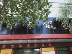 门面-宋家馄饨馆(八一公园店)