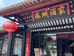 -凤城酒家(凤城食都店)