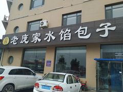 门面-老庞家水馅包子馆
