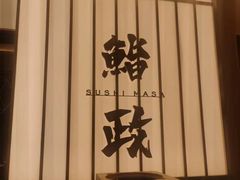 -鮨政·Omakase(港汇恒隆广场店)