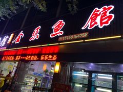门面-全乐鱼馆·淳牌有机鱼直营店