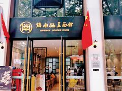 门面-镇南锅盖面馆(解放路店)