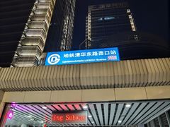 -清华东路西口(地铁站)