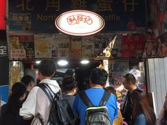 -利强记北角鸡蛋仔(弥敦道店 )