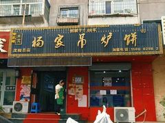 门面-杨家吊炉饼(沈阳总店)