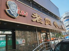 -老四季(南市场店)