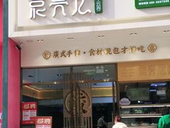 门面-袁记云饺(西安路店)