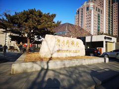 -炎黄艺术馆