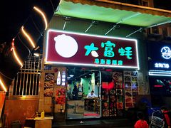 门面-大富蚝乌东哥饭店·石锅鱼杂·柠檬鸭(革新路店)
