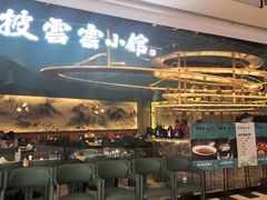 -披云云小馆·味道江湖(姚家园万象汇店)
