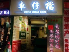 门面-食盈碗仔翅(星玺广场店)