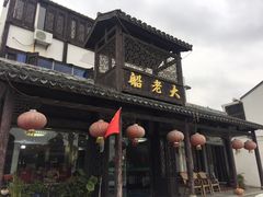 门面-船老大饭店(太滆街店)