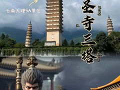 -崇圣寺三塔文化旅游区