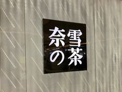 -奈雪的茶(凯德新都心店)
