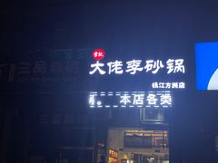 门面-大佬李砂锅(钱江财富广场店)