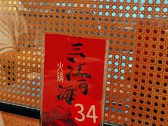 -三江两海老火锅(北京首店)