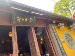 -灵顺寺