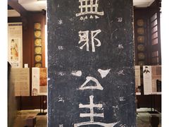 -苏州碑刻博物馆