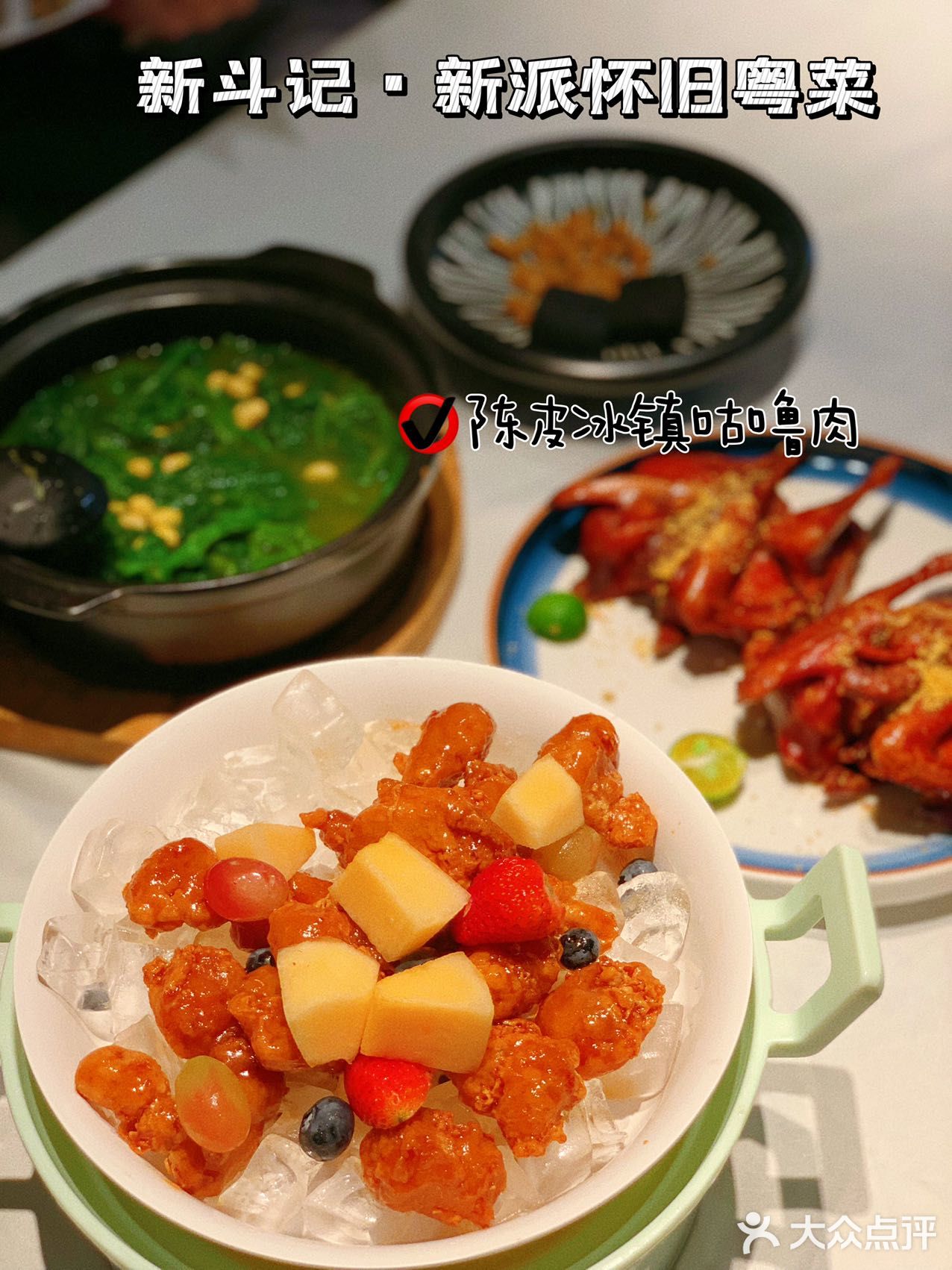 💡米其林新斗记新派怀旧粤菜🍴