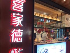 门面-喜家德虾仁水饺(方庄店)