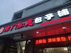 门面-津门如意包子铺(宾西路店)
