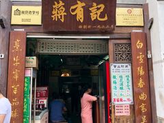 门面-清真蒋有记(老门东店)